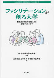 【3980円以上送料無料】ファシリテーションが創る大学 教職員と学生の協働による学習コミュニティ/奥本京子/編著 前田美子/編著 大塚朝美/〔ほか〕著