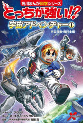 【3980円以上送料無料】どっちが強い！？宇宙アドベンチャー　1／フロッグ／ストーリー　ホットブラッドソウルズ／まんが　吉川真／監修　串山大／訳