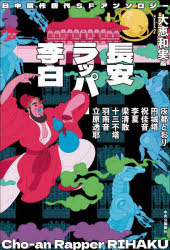 【3980円以上送料無料】長安ラッパー李白 日中競作唐代SFアンソロジー/大恵和実/編訳 灰都とおり/〔ほか著〕