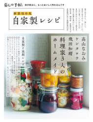 【3980円以上送料無料】自家製レシピ／暮しの手帖編集部／著