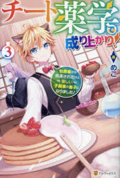 【3980円以上送料無料】チート薬学で成り上がり！　伯爵家から放逐されたけど優しい子爵家の養子になり..