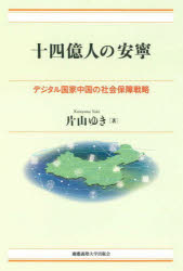 【3980円以上送料無料】十四億人の安寧　デジタル国家中国の社会保障戦略／片山ゆき／著