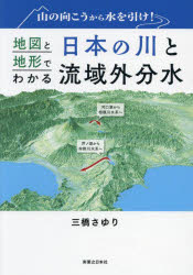【3980円以上送料無料】山の向こうから水を引け!地図と地形でわかる日本の川と流域外分水/三橋さゆり/著