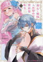 【3980円以上送料無料】喪女と姫様入れ替わり異世界転生 奥まで疼くキスをして… 1/青mori/著