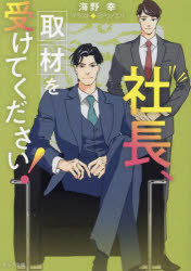 【3980円以上送料無料】社長、取材を受けてください！／海野幸／著