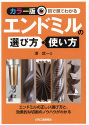 【3980円以上送料無料】目で見てわかるエンドミルの選び方・使い方／澤武一／著