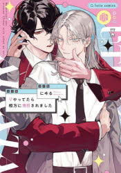 【3980円以上送料無料】Vやってたら相方に告白されました／にヰる／著