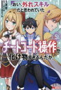 【3980円以上送料無料】おい、外れスキルだと思われていた《チートコード操作》が化け物すぎるんだが。 5/友吉/漫画 どまどま/原作 福きつね/キャラクター原案(3)