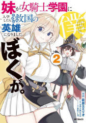 【3980円以上送料無料】妹が女騎士学園に入学したらなぜか救国の英雄になりました。ぼくが。　2／萩原エミリオ／漫画　ラマンおいどん／原作　なたーしゃ／キャラクター原案