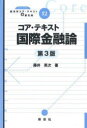 【3980円以上送料無料】コア・テキスト国際金融論/藤井英次/著