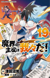 【3980円以上送料無料】魔界の主役は我々だ！ VOL．19／津田沼篤／漫画 西修／原案 コネシマ／原作監修