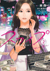 【3980円以上送料無料】スワイプ 私の恋、いりませんか? 2/東西/著 渡辺ありさ/原作