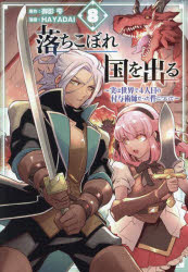 【3980円以上送料無料】落ちこぼれ国を出る〜実は世界で4人目　8／御影雫