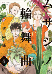 【3980円以上送料無料】ムサシノ輪舞曲　4／河内遙