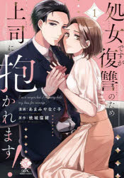 Kodansha Kiss Kc - 【3980円以上送料無料】処女ですが復讐のため上司に抱かれます　1／桃城猫緒