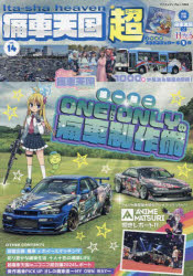 【3980円以上送料無料】痛車天国超 vol．14／
