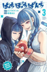 【3980円以上送料無料】はっちぽっちぱんち　3／カツラギゲンキ／原作　嵯峨あき／作画