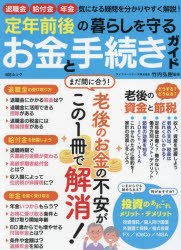 【3980円以上送料無料】定年前後の暮らしを守るお金と手続きガイド　退職金給付金...