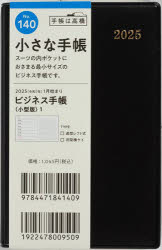 【3980円以上送料無料】ビジネス手帳（小型版）1（黒）手帳判ウィークリー　2025年1月始まり　No．140／