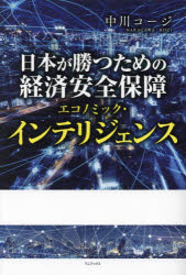 【3980円以上送料無料】日本が勝つための経済安全保障エコノミック・インテリジェ...