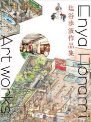 【3980円以上送料無料】塩谷歩波作品集／塩谷歩波／著