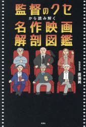【3980円以上送料無料】監督のクセから読み解く名作映画解剖図鑑／廣瀬純／著