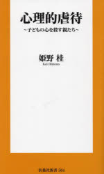 【3980円以上送料無料】心理的虐待 子どもの心を殺す親たち/姫野桂/著