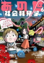 【3980円以上送料無料】あの世の社会科見学　人生を左右する呪いの因縁編／安斎かなえ／著