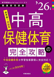 【3980円以上送料無料】中高保健体育の完全攻略　’26年度／