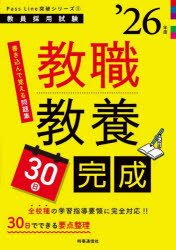【3980円以上送料無料】教職教養30日完成　’26年度／