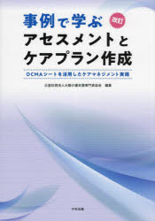 【3980円以上送料無料】事例で学ぶアセスメントとケアプラン作成 OCMAシートを活用したケアマネジメント実践／大阪介護支援専門員協会／編集