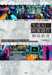【3980円以上送料無料】生成AI×映像制作解体新書　実例をもとに映像ディレクターが作り方を解説！／曽根隼人／著