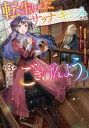 【3980円以上送料無料】転生しました、サラナ・キンジェです。ごきげんよう。 婚約破棄されたので田舎で気ままに暮らしたいと思います 3/まゆらん/著