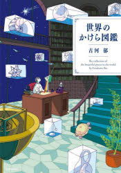 【3980円以上送料無料】世界のかけら図鑑／古河郁／著