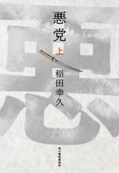 【3980円以上送料無料】悪党　上／稲田幸久／著