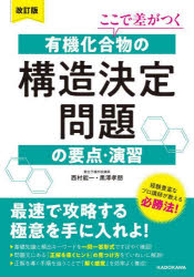 【3980円以上送料無料】ここで差がつく有機化合物の構造決定問題の要点・演習／西村能一／著　黒澤孝朋／著