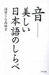 【3980円以上送料無料】音 美しい日本語のしらべ／はせくらみゆき／著