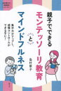 【3980円以上送料無料】親子でできるモンテッソーリ教育とマインドフルネス 集中力がアップし、感情コントロールができる子に!/島村華子/著