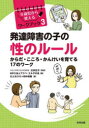 【3980円以上送料無料】発達障害の子の性のルール からだ・こころ・かんけいを育てる17のワーク/辻井正次/監修 アスペ・エルデの会/編 川上ちひろ/著 田中尚樹/著