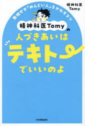 乐天商城 - 【3980円以上送料無料】精神科医Tomyの人づきあいはテキトーでいいのよ　無理せず「めんどい人」をかわすコツ／Tomy／著