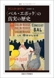 【送料無料】〈ベル・エポック〉の真実の歴史／ドミニク・カリファ／著　寺本敬子／訳
