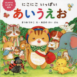 【3980円以上送料無料】にこにこいっぱいあいうえお／まつおりかこ／え　あまのけい／ぶん(3.0)