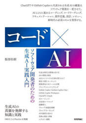 【3980円以上送料無料】コード×AI　ソフトウェア開発者のための生成AI実践入門／服部佑樹／著