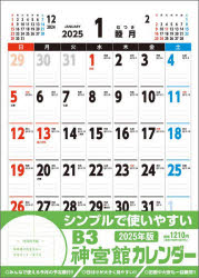 【3980円以上送料無料】’25　B3神宮館カレンダー／