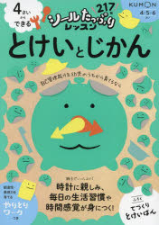 【3980円以上送料無料】4さいからできるとけいとじかん／