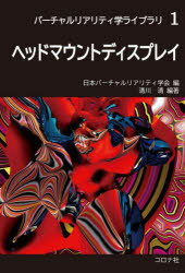 【送料無料】ヘッドマウントディスプレイ／清川清／編著