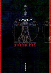 【3980円以上送料無料】マン・カインド／藤井太洋／著