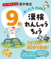 【3980円以上送料無料】ユーキャンの漢字検定9級まいにちたのしく漢検れんしゅうち...