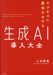 Self Development - 【3980円以上送料無料】ビジネスに魔法をかける生成AI導入大全／上田雄登／著