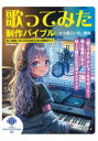 【3980円以上送料無料】歌ってみた制作バイブル 初心者歌い手とMIX師のための実践ガイド/小泉こいた。貴裕/著 日本歌ってみたMIX師協会/監修(3)